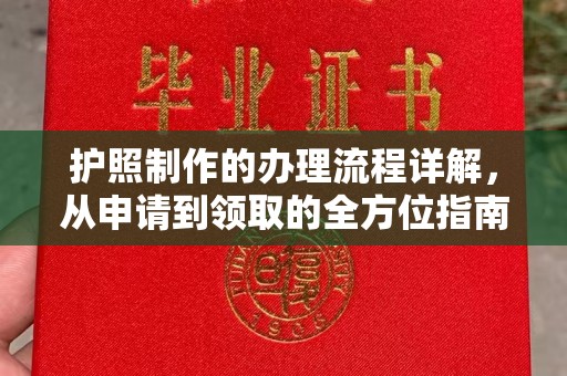 竹塘护照制作的办理流程详解，从申请到领取的全方位指南